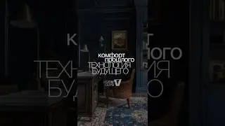 Комфорт прошлого технология будущего #дизайнинтерьера #interiordesign #luxuryinterior