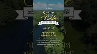 260111 우리는 두려워하지 않네 (시편 46,2-3) [Singing Bible | 노래로 듣는 가톨릭 성경] #가톨릭성경 #천주교 #성경