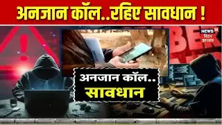 Special Report : अनजान कॉल..रहिए सावधान ! | Cyber Fraud | Bihar News | Hindi News | Breaking News