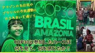 アーカイブ２ディスカッション【オンライン報告会】COP COP30に参加したユースは何を見て、何を感じたか？〜アマゾンの先住民やブラジルでの市民運動とのふれあいを通じて〜