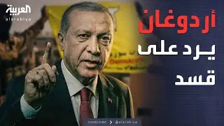 خارج الصندوق | قسد تدعو أكراد الداخل والخارج لحمل السلاح.. وأردوغان يعلق