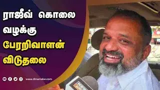 ராஜீவ் கொலை வழக்கு பேரறிவாளன்விடுதலை | Perarivalan Release |  Rajiv Gandhi Murder case | Dinamalar
