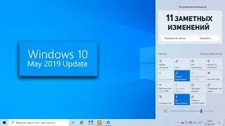 Windows 10 May 2019 Update (версия 1903). Что нового? / 11- заметных изменений