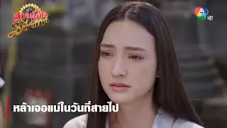 หล้าเจอแม่ในวันที่สายไป | ตอกย้ำความสนุก สาวน้อยร้อยไมค์ EP.13 | Ch7HD