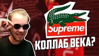 SUPREME  LACOSTE || ПУШКА ИЛИ ЧУШКА? || ЧТО ВЗЯТЬ НА РЕССЕЙЛ ?