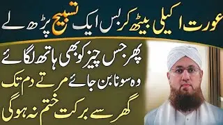 Aurat Akeli Beth Kar Ye Tasbih Parhe | Phir Jis Cheez Ko Hath Lagaye Wo Sona Ban Jaye | Abdul Habib