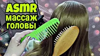 Асмр массаж головы, расчешу тебе волосы (шепот) | Asmr head massage, comb your hair (whisper)