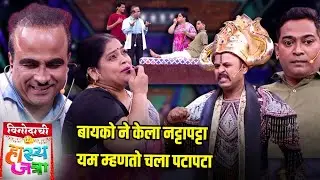 बायको ने केला नट्टापट्टा यम म्हणतो चला पटापटा | Maharashtrachi HasyaJatra | Comedy Show