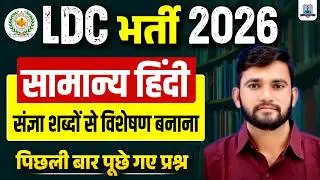 LDC Vacancy 2026 🔥 | General Hindi Most Important Questions | संज्ञा शब्दों से विशेषण बनाना