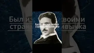УДИВИТЕЛЬНЫЙ факт о Никола Тесла