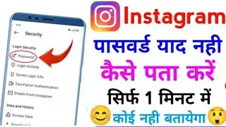 Instagram password bhul gaye to kya kare \ Instagram ka password kaise pata kare \ insta ka password