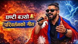 Ghanti Bajyo | Nepali Youth Revolution Song | AI Generated Music | New Nepali Song 2025