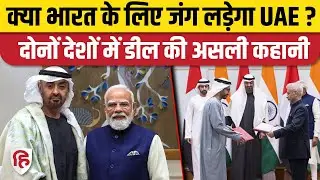 India UAE Deal: क्या वाकई भारत के लिए जंग लड़ेगा मुस्लिम देश, जानिए पूरी बात | UAE President
