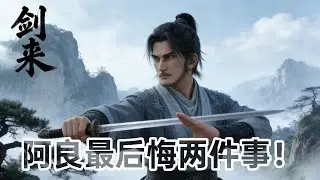 剑来第二季:阿良这辈子最后悔的两件事！一个是齐静春、一个是善良女鬼！