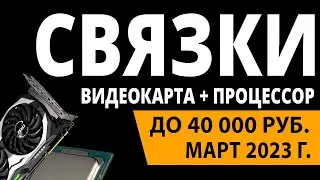 ТОП&mdash;3. Лучшие связки процессор + видеокарта до 40000 ₽. Март 2023 года. Рейтинг!
