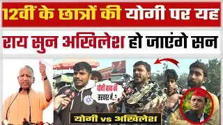 Up Election 2027 | public opinion | yogi | akhilesh yadav | Samajwadi party |  cm yogi | BJP