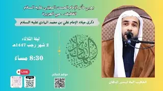 الخطيب الملا تيسير الدهان| ذكرى مولد الامام علي بن محمد الهادي عليه السلام|2 رجب1447