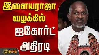 இளையராஜா வழக்கில் ஐகோர்ட் அதிரடி | Ilayaraja Case | Chennai High Court | News Tamil