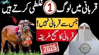 Qurbani Ka Sharai Tariqa 2025 | Ye 1 Ghalti Aksr Log Karte Hain | Dr. Farhat Hashmi Bayan 2025