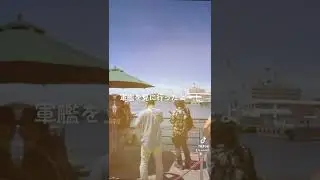 Instagramフォロワーと横須賀の軍港巡り行ってきました！