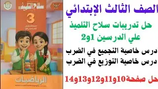 حل صفحة10و11و12و13و14للصف الثالث الابتدائي الترم الثاني 2026#الجميع #رياضيات #اكسبلور #المتابعين 📚📖📗