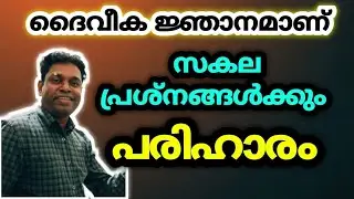 എല്ലാ പ്രശ്നങ്ങൾക്കും പരിഹാരം ദൈവീക ജ്ഞാനം മാത്രമാണ്| Pr. Jaison Mathew| Malayalam Christian Message