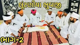 લૂંટણીયા ભુવાજી ભાગ-2//gujarati comedy video//ગુજરાતી કોમેડી RAJA SADHI OFFICIAL HARIPURA 
