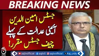 Justice Aminuddin Appointed | First Chief Justice | Constitutional Court - Pakistan news
