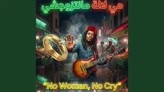 No Woman , No Cry | مي لالة مانتزوجشي (chaabi Groove)