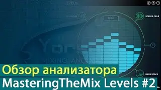 Mastering The Mix Levels: обзор анализатора. Часть 2 [Yorshoff Mix]