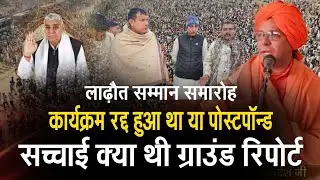 लाढ़ौत सम्मान समारोह कार्यक्रम रद्द हुआ था या पोस्टपोन ? सच्चाई क्या थी ग्राउंड रिपोर्ट
