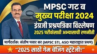 MPSC Group B: English Analysis (2024) & 2025 Strategy |Santosh Pawar Sir #mpsc_english #mpsccombineb