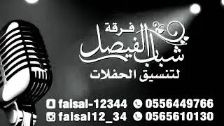 شباب الفيصل - عشرة سنين