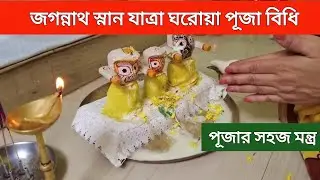 জগন্নাথ স্নান যাত্রা 2025 সময়সূচী। সহজ ঘরোয়া পূজা পদ্ধতি। Jagannath Snan Yatra 2025 Puja Vidhi।