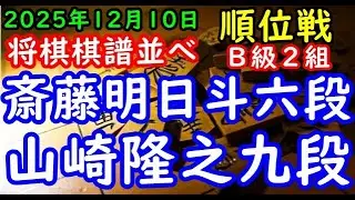 将棋棋譜並べ▲斎藤明日斗六段（５勝１敗）－△山崎隆之九段（５勝１敗）第84期順位戦Ｂ級２組７回戦（主催：朝日新聞社・毎日新聞社・日本将棋連盟）