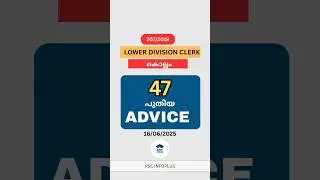 LD CLERK KOLLAM | 47 പുതിയ ADVICE | 16/06/2025 | KERALA PSC | 207/2019 | LDC KOLLAM | PSC INFOPLUS