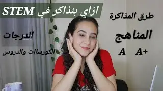 ازاي بنذاكر في ستيم stem 🤩.(مدارس المتفوقين للعلوم والتكنولوجيا )👉