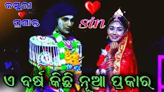 ଏବର୍ଷ ନୂଆରୂପରେ Love ❤️ Scene | Ramanataka Love scene | Ramanataka Jatra Bajarangi | Rajsunakhala..!!