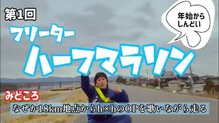 【罰ゲーム】運動不足のフリーター、年始からハーフマラソンをする。