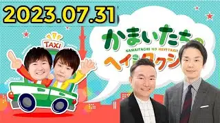 かまいたちのヘイ！タクシー！2023年07月31日