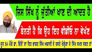 June 84  ਵਾਲ਼ਾ Dr Dhillon ਦਾ ਭਾਸ਼ਣ ਸਿੱਖ ਅਜ਼ਾਦੀ ਦੇ ਰਸਤੇ ਖੋਲ੍ਹੇਗਾ? ਜੇਕਰ ਸਿੱਖ ਸਿਆਣੇ ਹੋਏ ਤਾਂ ਸਮਝ ਜਾਣਗੇ