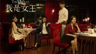 我是女王 电影《我是女王》同名主题曲 ‪#‎宋慧乔‬ ‪#‎窦骁‬ ‪#‎陈乔恩‬ ‪#‎杨祐宁‬ ‪#‎邬君梅‬ ‪#‎姜武‬ ‪#‎郑元畅‬ ‪#‎秦昊‬ ‪#‎吉克隽逸‬