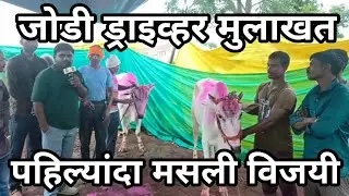 जोडी ड्राइव्हर मुलाखत | Mukunda Gurnule Shankarpat | Masli Pat today | 