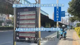 厦门孙厝公交站台的合理性大吐槽，人们去坐公交需步行一公里左右