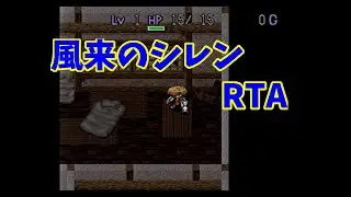 【RTA】SFC 風来のシレン 【TA】12/29