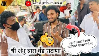 नंदुरबार चे { आमदर चंदू भैय्या } यांचा सोंग || श्री शंभु ब्रास बँड सटाणा ||𝐒𝐡𝐫𝐞𝐞 𝐒𝐡𝐚𝐦𝐛𝐡𝐨 𝐁𝐚𝐧𝐝 𝐒𝐚𝐭𝐚𝐧𝐚