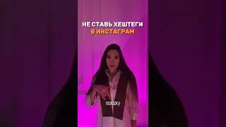 Хештеги в инстаграм за 1 секунду