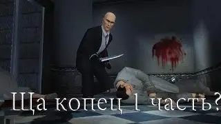 Myziks PLAY:Хитман Контракты:1 миссия прохождение