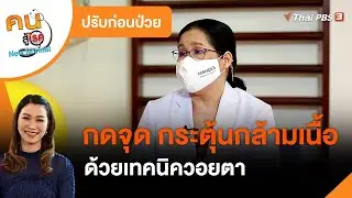 กดจุด กระตุ้นกล้ามเนื้อด้วยเทคนิควอยตา : ปรับก่อนป่วย