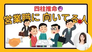 【四柱推命】「営業職」に向いている命式🧑‍💼